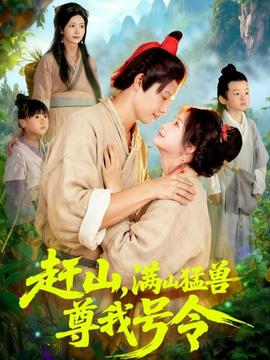 趕山，滿山猛獸尊我號(hào)令(全集)