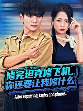 修完坦克修飛機(jī)，你還要讓我修什么(全集)