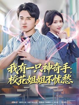 我有一只神奇手：?；ń憬悴粦n(yōu)愁(全集)