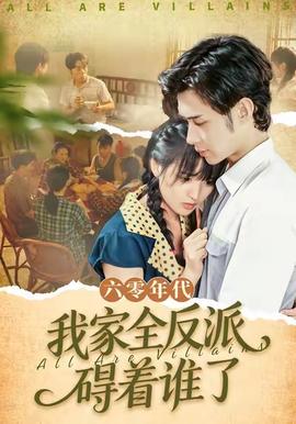 六零年代，我家全反派礙著誰了(全集)