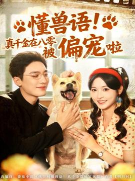 懂獸語！真千金在八零被偏寵啦(全集)