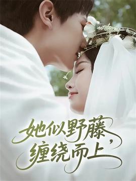 她似野藤，纏繞而上(全集)
