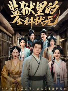 監(jiān)獄里的金科狀元隱忍三年，出獄后我名動(dòng)京都(全集)