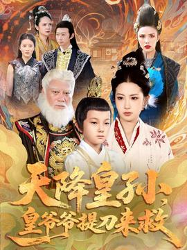 天降皇孫，皇爺爺提刀來(lái)救(全集)