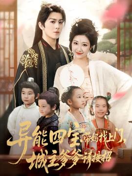 異能四寶帶媽找上門，城主爹爹請接招！(全集)