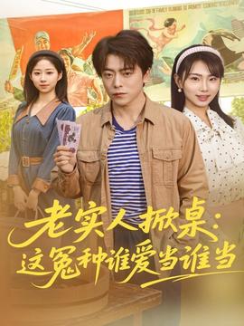 老實(shí)人掀桌：這冤種誰(shuí)愛(ài)當(dāng)誰(shuí)當(dāng)(全集)