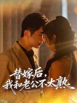 替嫁后，我和老公不太熟(全集)