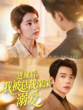 進(jìn)城后，我被總裁深深溺愛(全集)