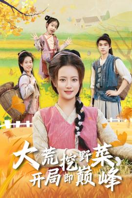 大荒挖野菜，開局即巔峰(全集)