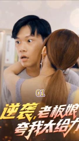 逆襲，老板娘夸我太給力&花都縱橫之逆襲人生(全集)