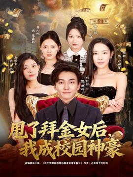 甩了拜金女后，我成校園神豪(全集)