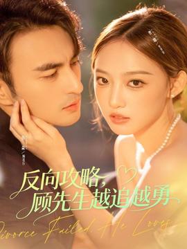 反向攻略，顧先生越追越勇(全集)