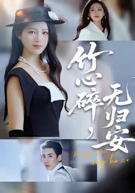 竹心碎，無(wú)歸安(全集)