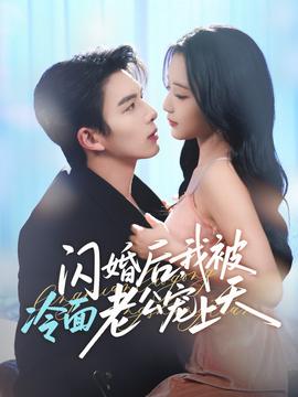 閃婚后，我被冷面老公寵上天(全集)