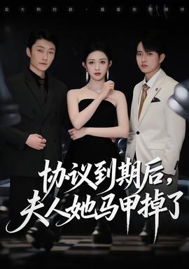 協(xié)議到期后，夫人她馬甲掉了(全集)