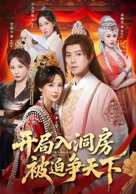 開局入洞房，被迫爭天下(全集)