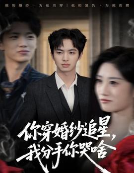 你穿婚紗追星，我分手你哭啥(全集)
