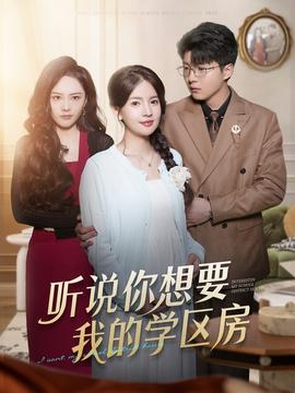 聽說你想要我的學區(qū)房(全集)