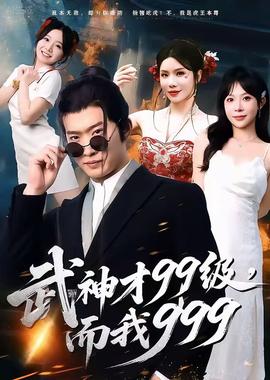 武神才99級(jí)，而我999＆無(wú)敵是多么不寂寞(全集)