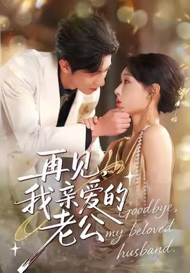 再見(jiàn)，我親愛(ài)的老公(全集)