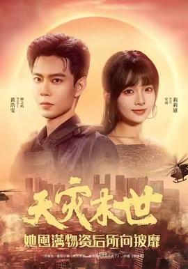 天災(zāi)末世，她屯滿物資后所向披靡(全集)