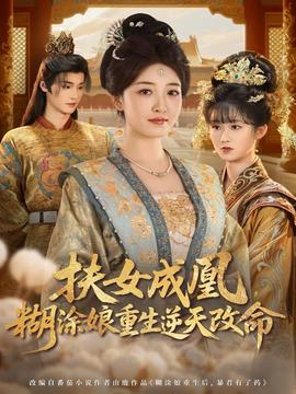 扶女成凰，糊涂娘重生逆天改命(全集)