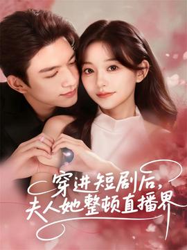 穿進短劇后，夫人她整頓直播界(全集)