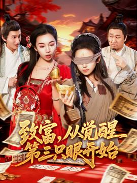 致富，從覺(jué)醒第三只眼開(kāi)始(全集)