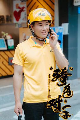 “騎”逢對(duì)手