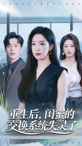 重生后，閨蜜的交換系統(tǒng)失靈了(全集)