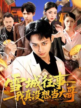 雪城往事，我真沒想當(dāng)大哥(全集)