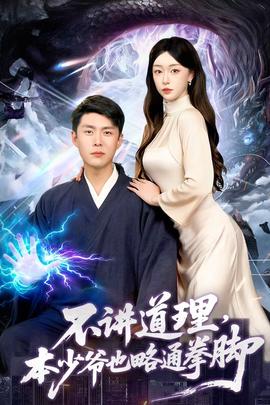 不講道理，本少爺也略通拳腳(全集)