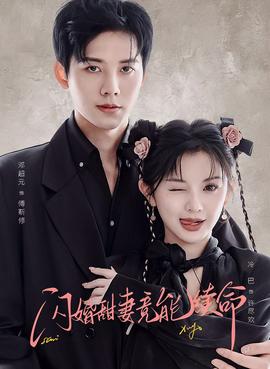 閃婚甜妻竟能續(xù)命(全集)