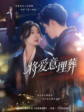 將愛(ài)意埋葬(全集)