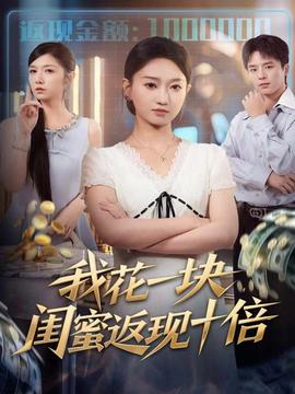 我花一塊，閨蜜返現(xiàn)十倍(全集)