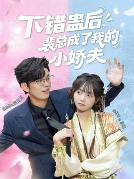 下錯(cuò)蠱后，裴總成了我的小嬌夫(全集)