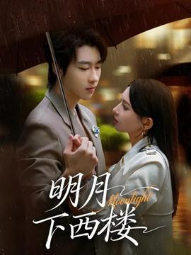 明月下西樓(全集)
