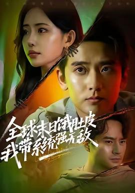 全球末日餓肚皮，我?guī)到y(tǒng)強無敵(全集)