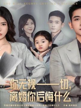 你無視一切，離婚你后悔什么(全集)