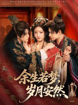 余生若夢(mèng)，歲月安然(全集)