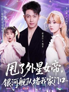 甩了外星女帝，銀河艦隊堵我家門口(全集)