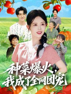 種菜爆火，我成了全網(wǎng)團寵(全集)