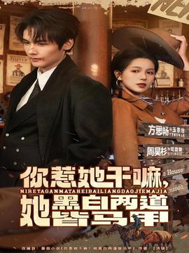 你惹她干嘛，她黑白兩道皆馬甲(全集)