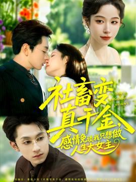 社畜變真千金，感情免談我只想做人生大女主(全集)