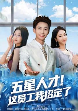 五星人才！這員工我招定了(全集)