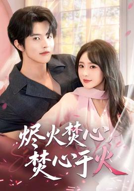 燼火焚心，焚心于火(全集)