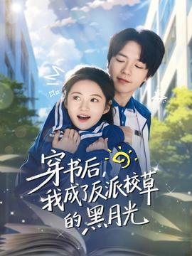 穿書后，我成了反派校草的黑月光(全集)