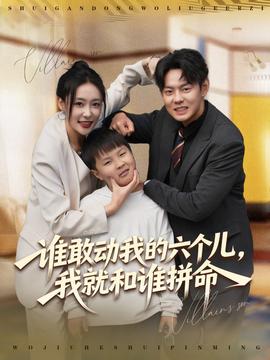 誰(shuí)敢動(dòng)我的六個(gè)兒，我就和誰(shuí)拼命(全集)