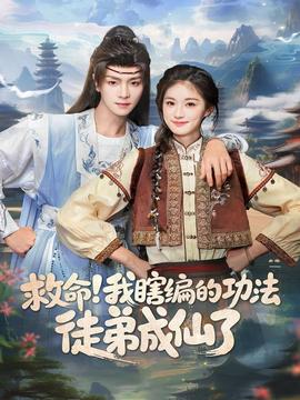 救命我瞎編的功法徒弟成仙了(全集)