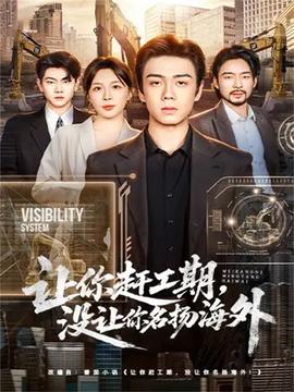 讓你趕工期，沒讓你名揚(yáng)海外(全集)